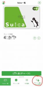 Mobile Suica Setup Step 1